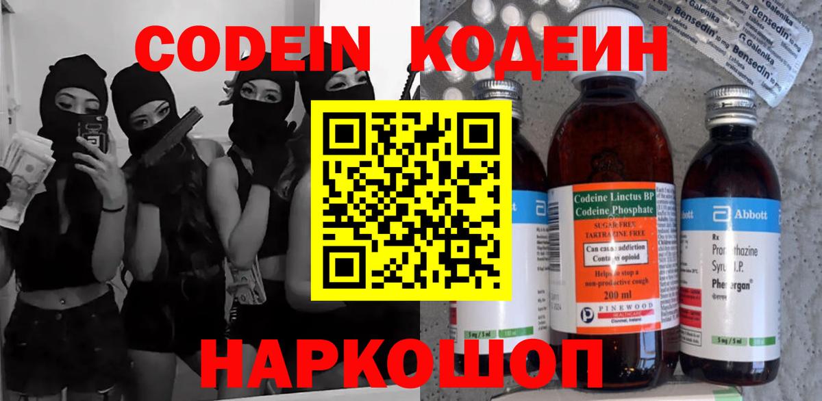 Codein напиток Lean (лин) Евпатория
