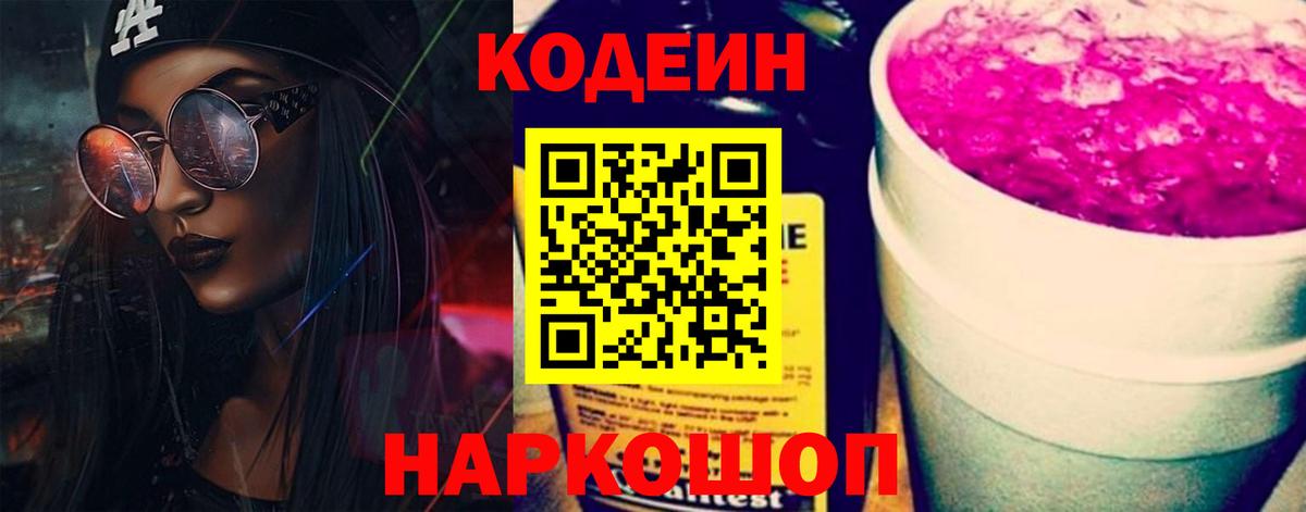 Codein Purple Drank  Вход с VPN  Кодеиновый сироп Lean напиток Lean (лин)  Евпатория 